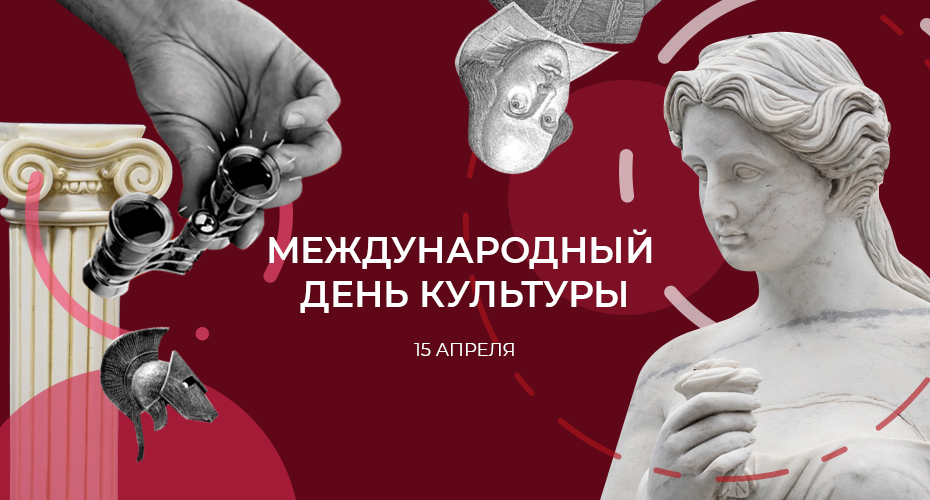 Международный-День-культуры.jpg