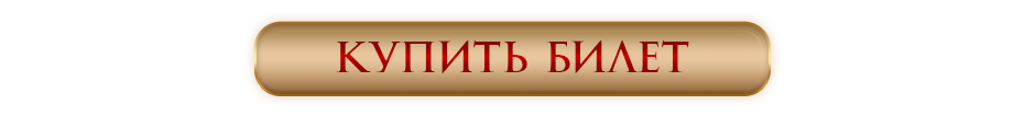 Купить билет ПРОЗРАЧНЫЙ.png
