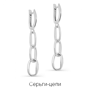 Серьги-цепи.jpg