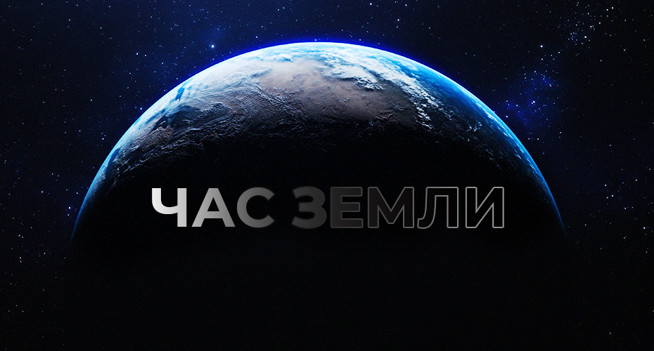 Час земли_2.jpg